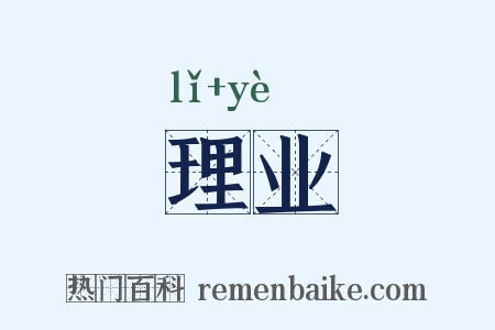 理业是什么意思的图片